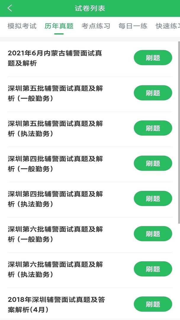 輔警協警考試 v5.0.4 安卓版 0