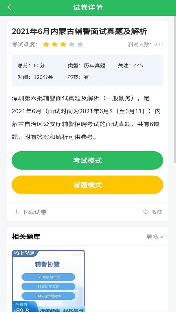 輔警協警考試 v5.0.4 安卓版 2