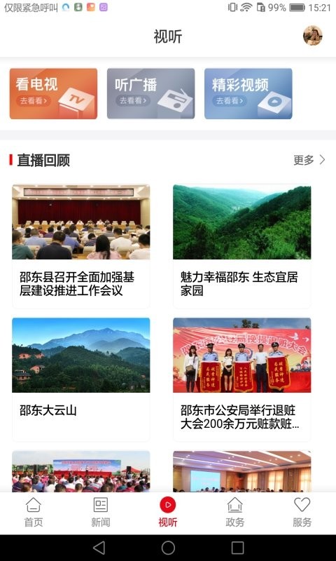 新邵東客戶端 v4.2.0 1