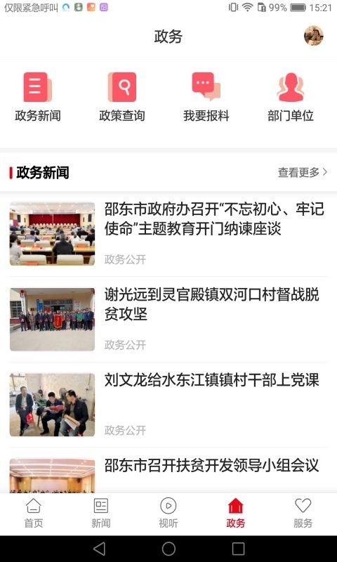 新邵東客戶端 v4.2.0 0