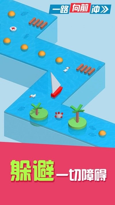 一路向前沖 v1.0.1 1