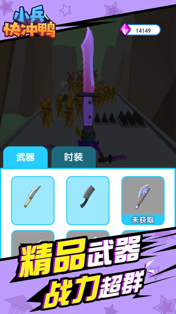 小兵快沖鴨 v1.0 1