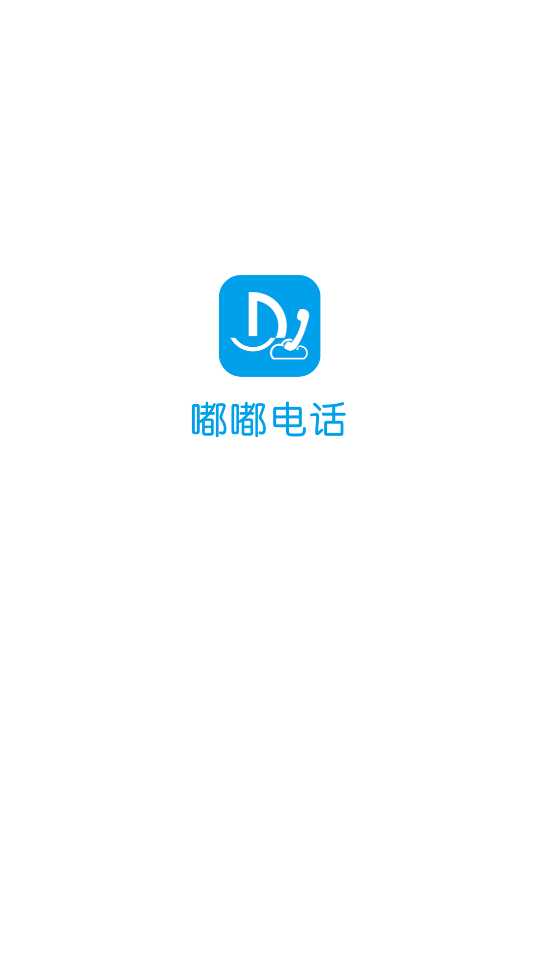 嘟嘟電話app官方版 v1.6.8安卓版 0
