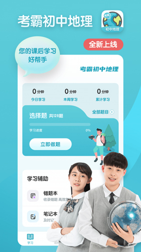 考霸初中地理軟件 截圖0