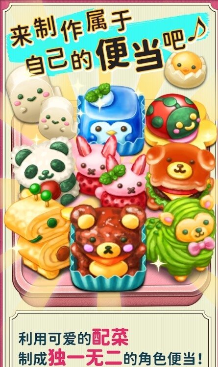 軟綿綿可愛角色便當 v1.0.58 1
