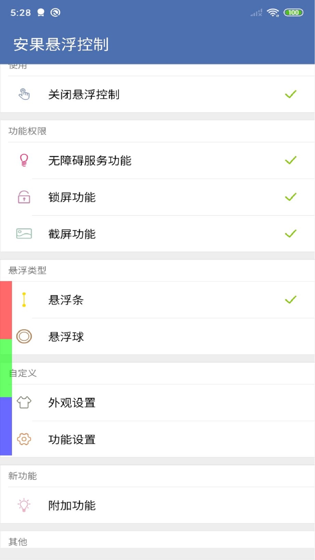 安果懸浮控制軟件 v1.1.8 1