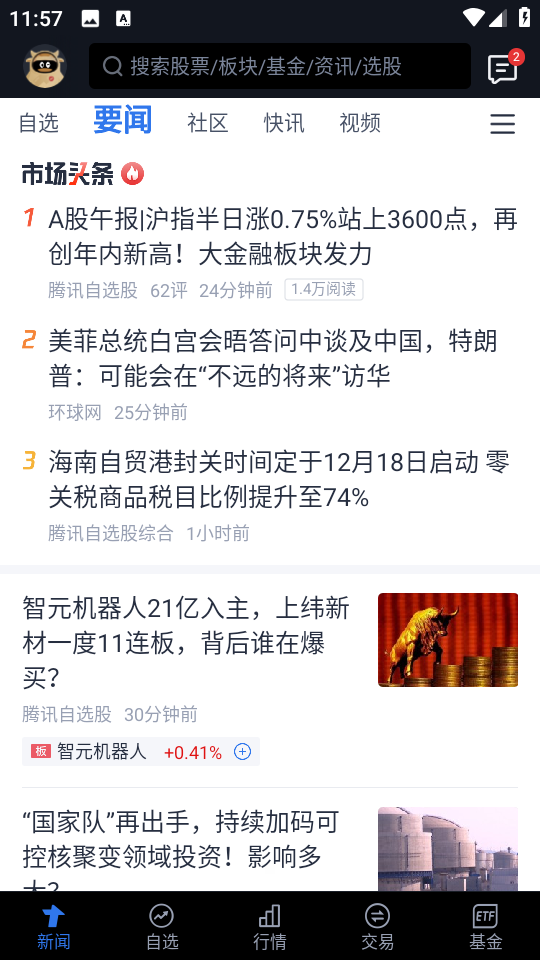 騰訊自選股微信軟件 v11.28.0 安卓版 1