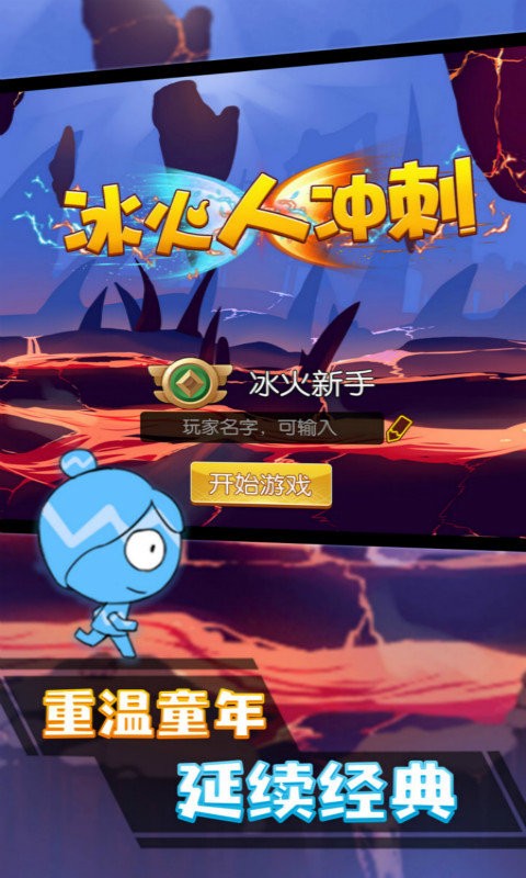 冰火人沖刺 v1.1 2