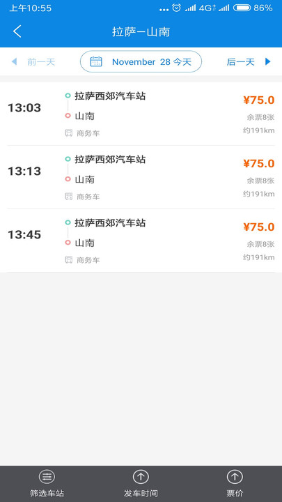 西藏汽車票查詢app 截圖1