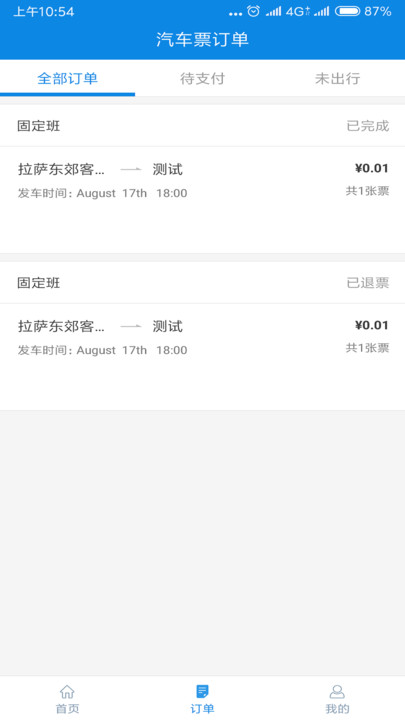 西藏汽車票查詢app 截圖0