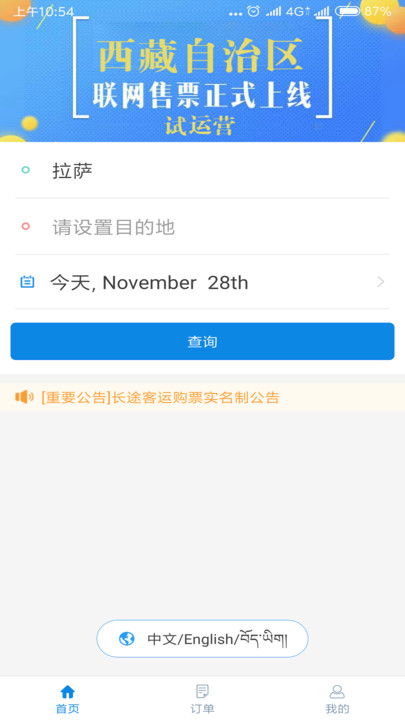 西藏汽車票查詢app 截圖2