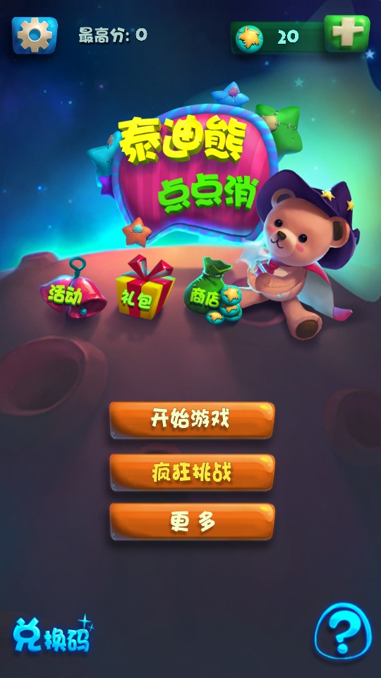 泰迪熊點點消 v1.1 1