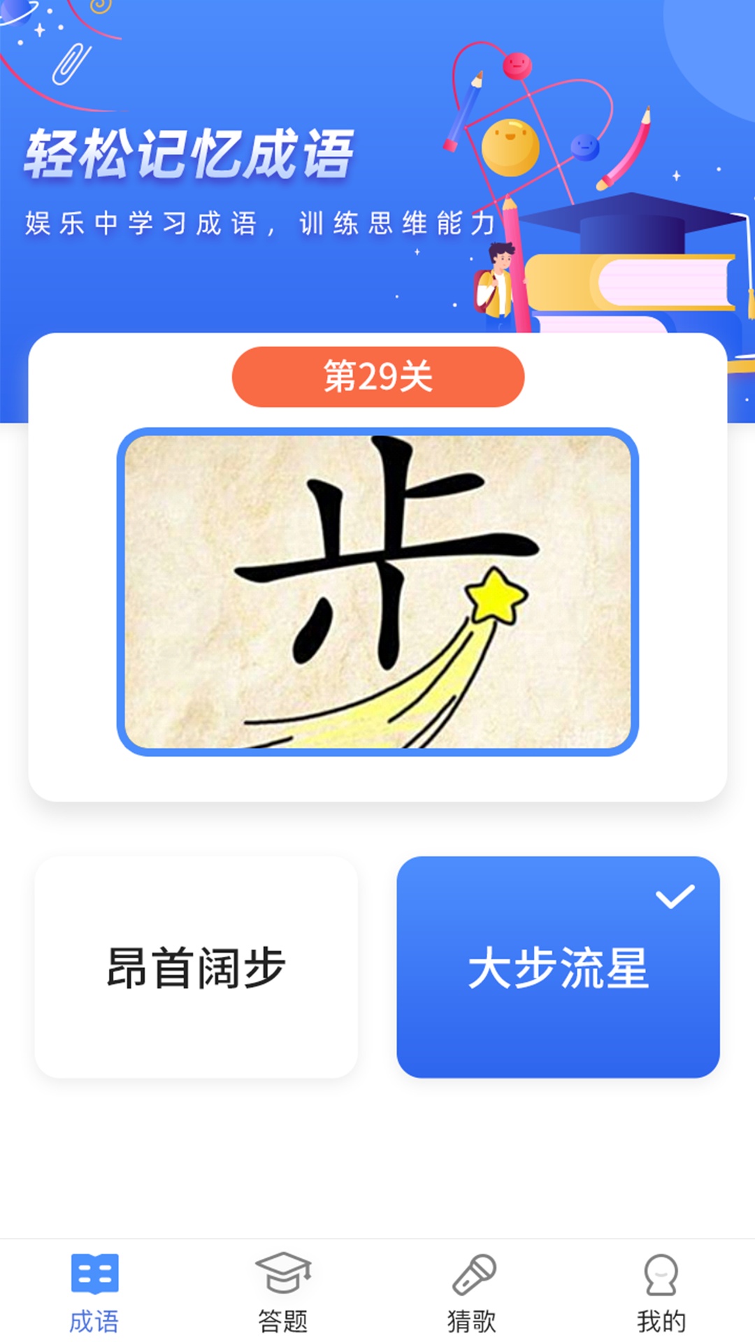 成語大明星 v1.0.0 2