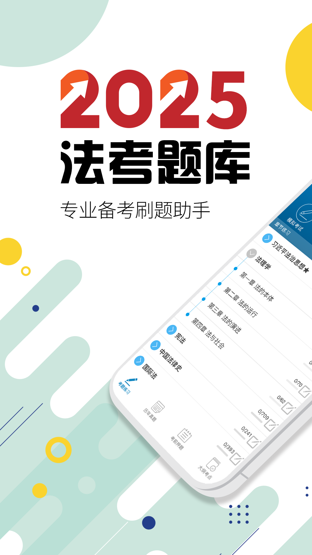 2025司法考試寶典軟件(又名華云法考寶典) v12.6安卓最新版 0