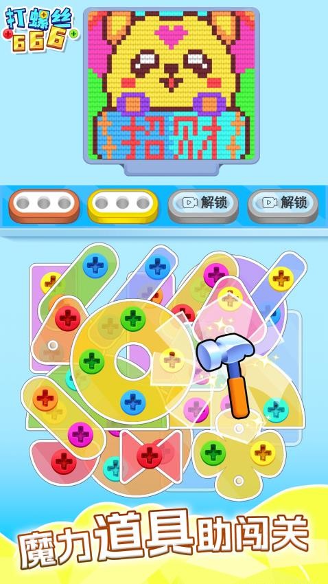 打螺絲666 v1.0.1 2