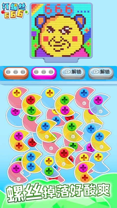 打螺絲666 v1.0.1 1
