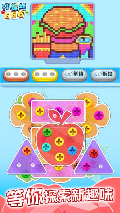 打螺絲666 v1.0.1 0