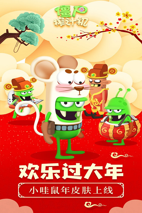僵尸榨汁機中文版 v1.5.2 2