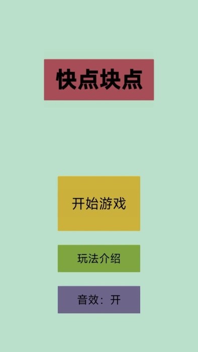 快點塊點 v1.0 1
