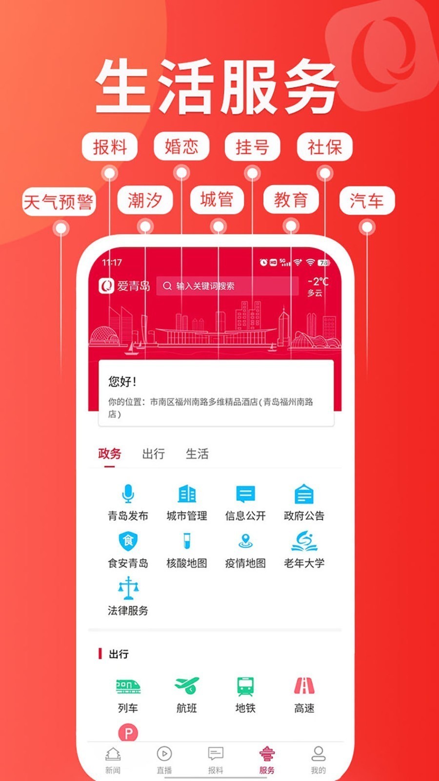 愛青島公交查詢app 截圖0