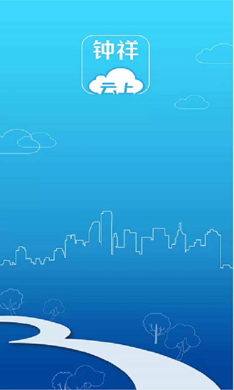 云上鐘祥手機客戶端 v1.1.9 安卓版 1