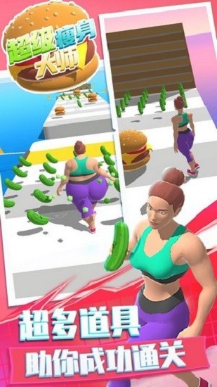 超級瘦身大師 v1.0.0 2