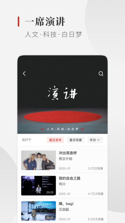 一席手機(jī)版(演講視頻) v5.4.6安卓版 0