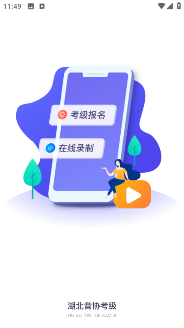 湖北音協(xié)考級查詢軟件 v1.4.7 安卓版 2