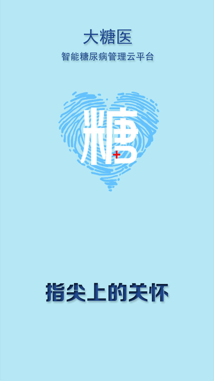 大糖醫醫生版手機客戶端 v8.8.1官方安卓版 0