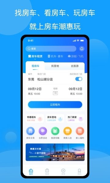房車潮惠玩自駕游app 截圖0