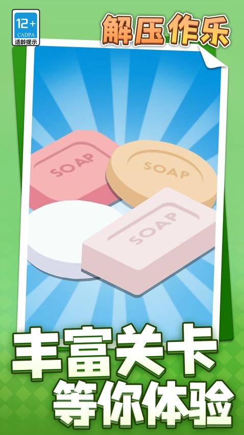 解壓作樂 v1.1.2 2