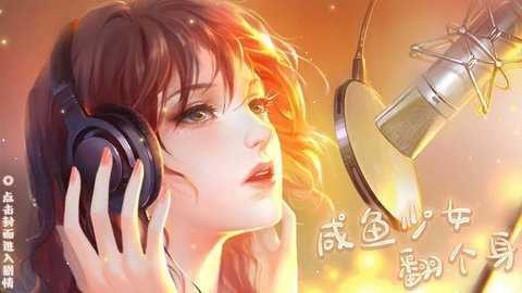 咸魚少女翻個身 v10.24 2