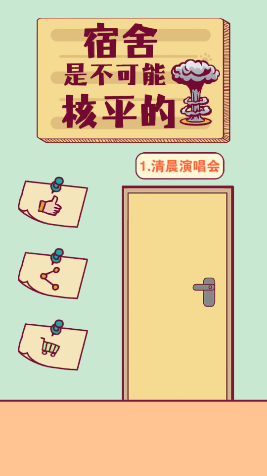 禁止搞事 v1.0 1