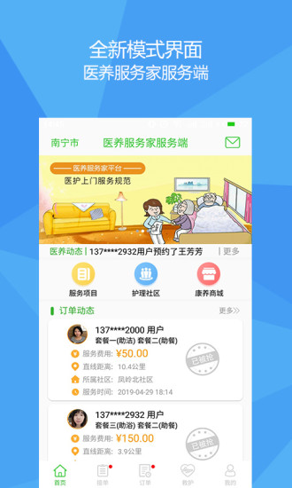 醫(yī)養(yǎng)服務(wù)家官方版 v2.5.6安卓版 1