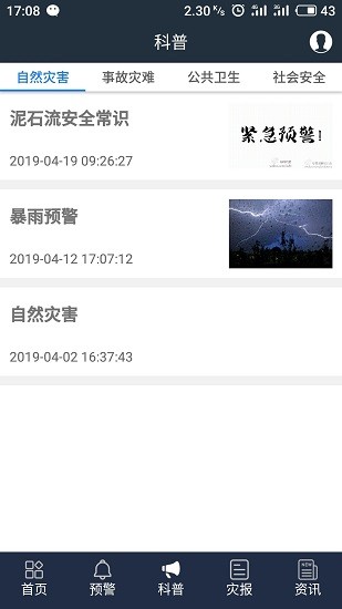 江蘇預(yù)警發(fā)布app v0.0.8安卓版 0