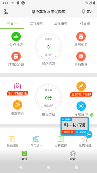 摩托車駕照考試題庫軟件 v3.6.2 安卓版 2