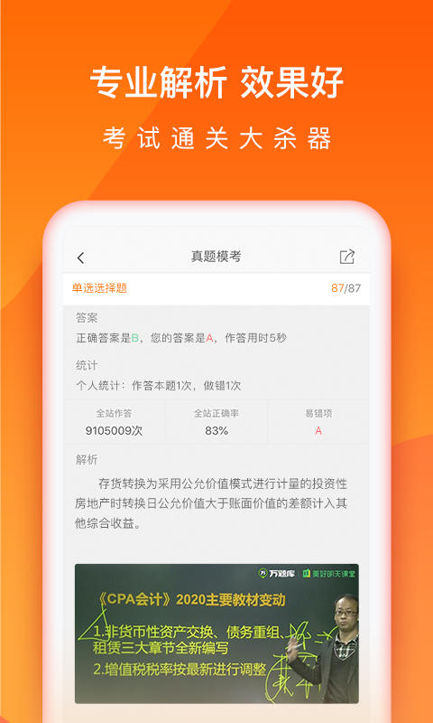 會計從業(yè)萬題庫手機軟件 v5.6.1.2 安卓版 2