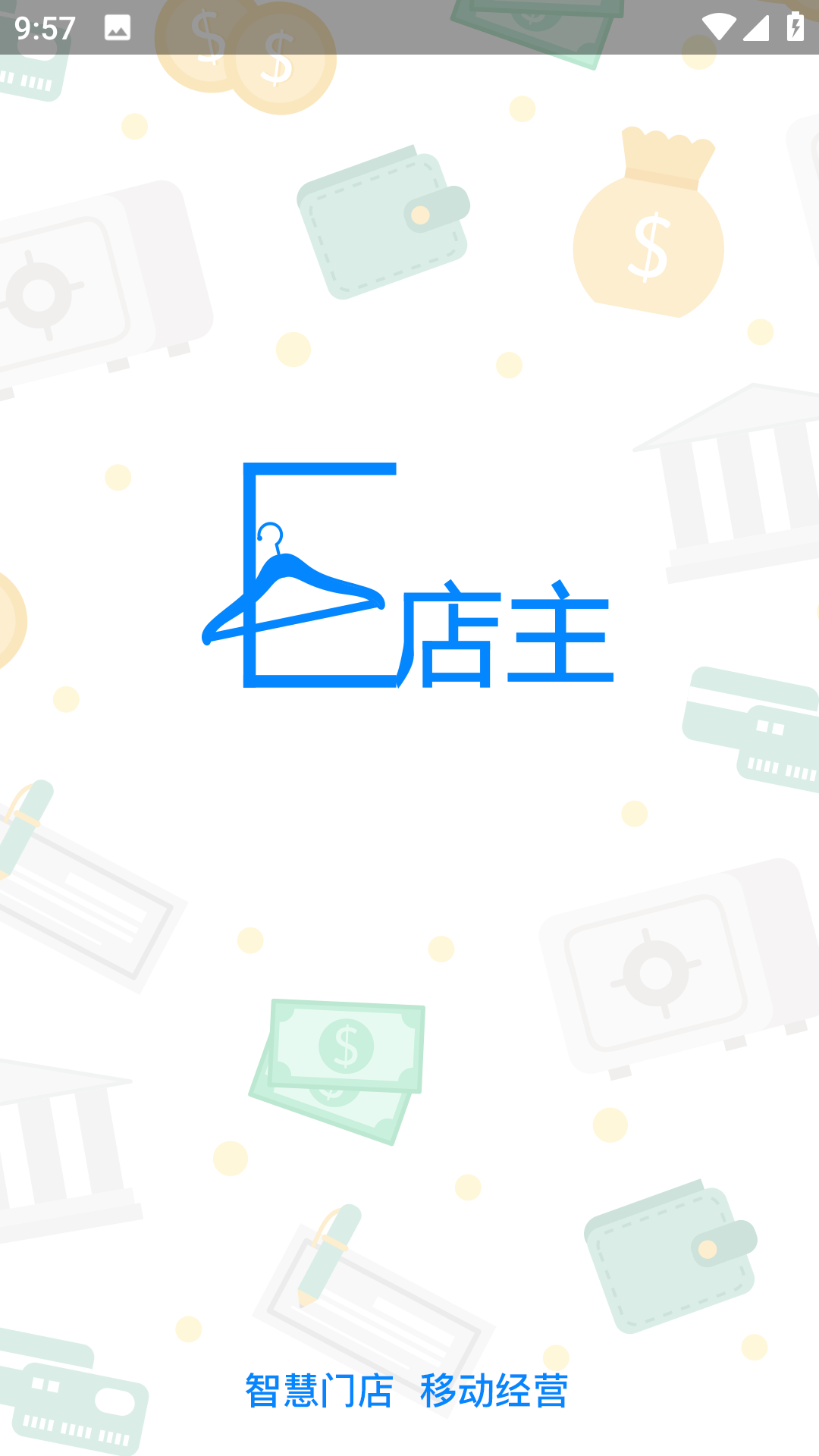 E店主企業版軟件 截圖0