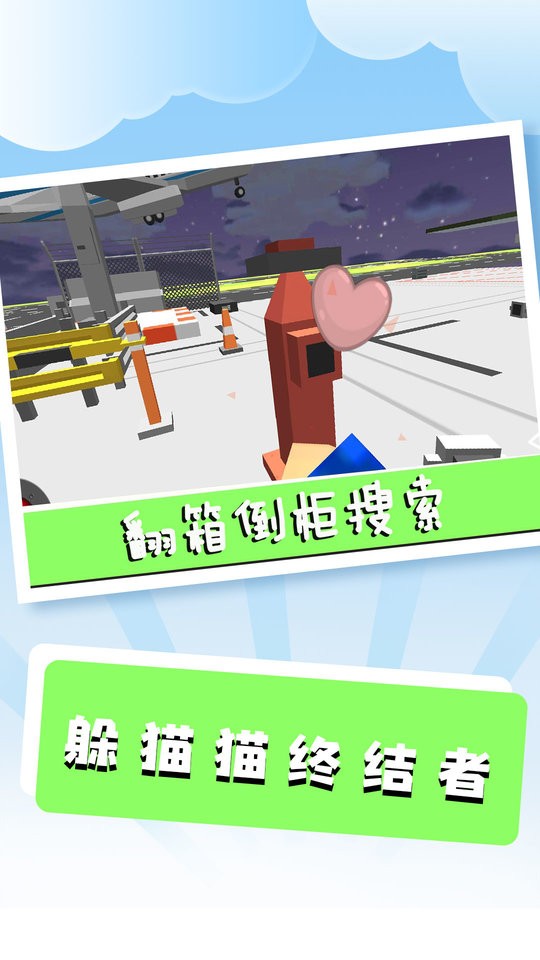 躲貓貓終結(jié)者 v1.1.3 0