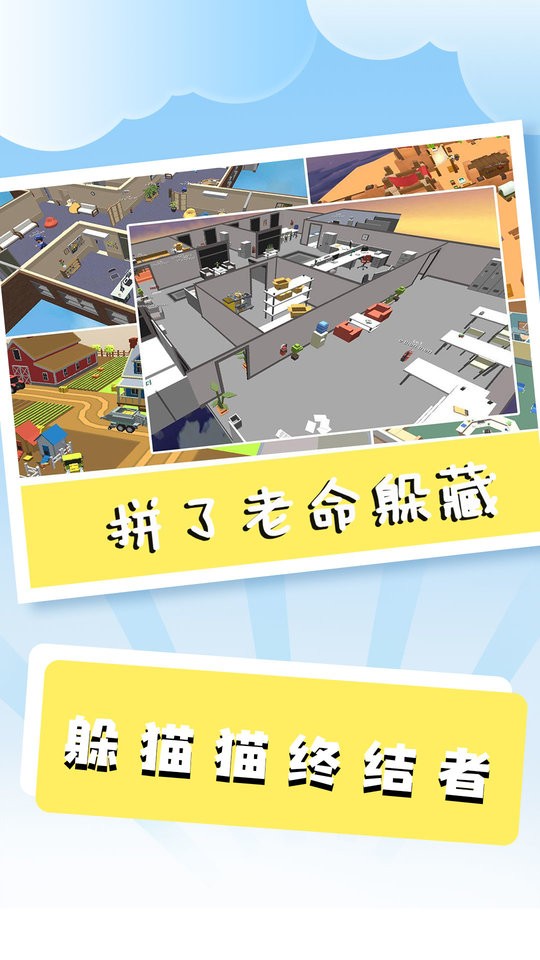 躲貓貓終結(jié)者 v1.1.3 2