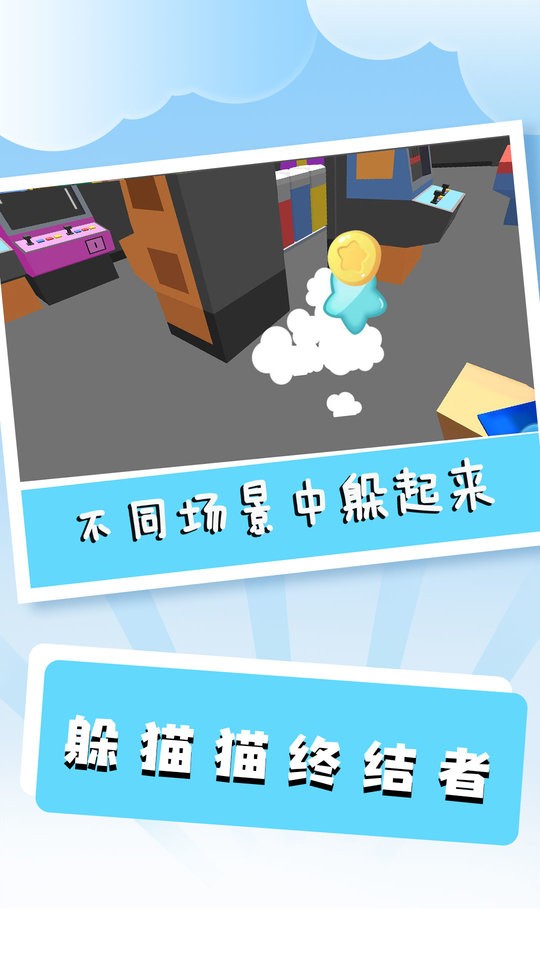 躲貓貓終結(jié)者 v1.1.3 1