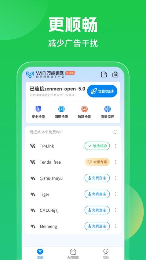 萬能鑰匙連WiFi免費版 v5.1.59 2