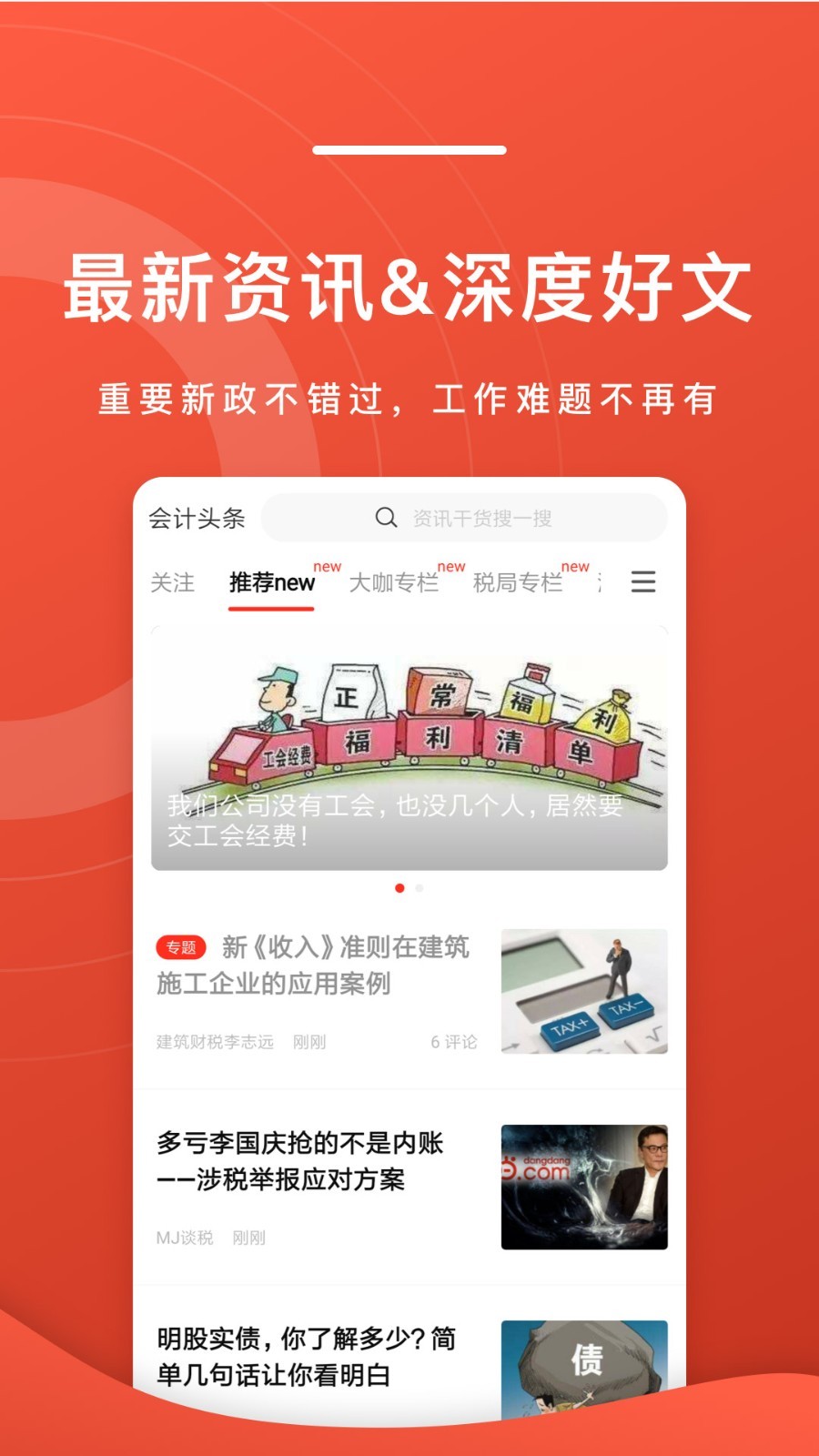 會(huì)計(jì)頭條app v4.1.5 安卓版 0