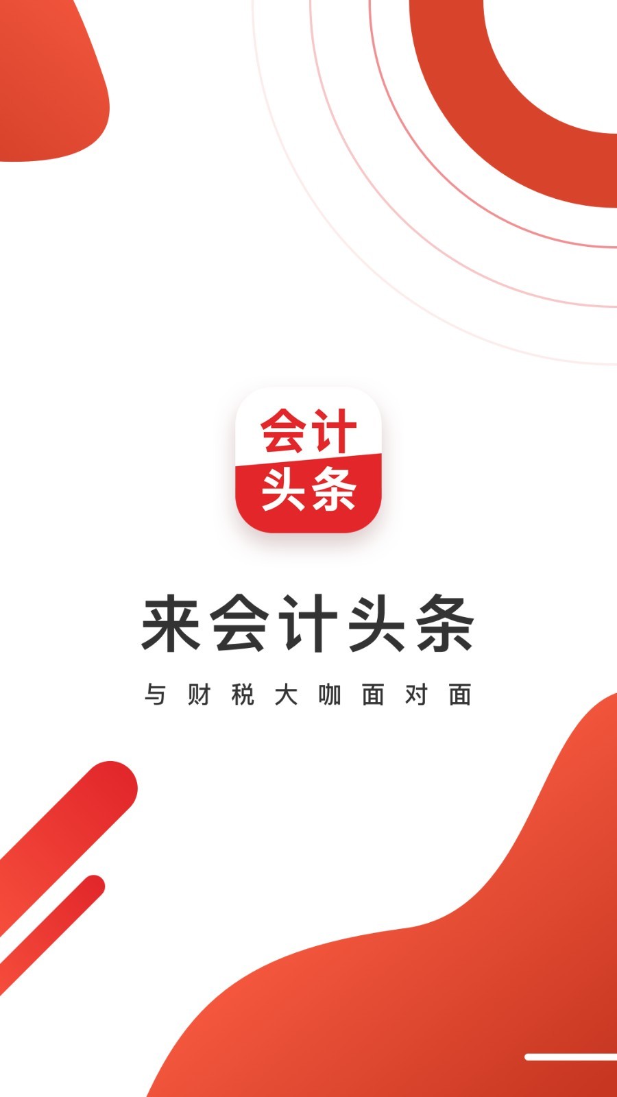 會(huì)計(jì)頭條app v4.1.5 安卓版 1