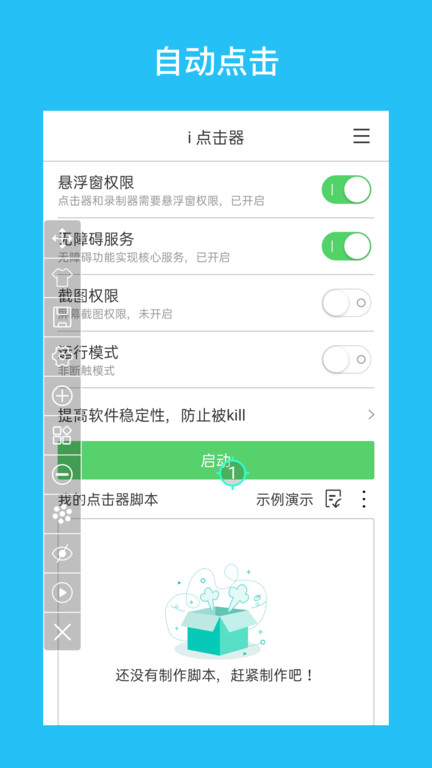 i點擊器軟件 v6.1.7 1