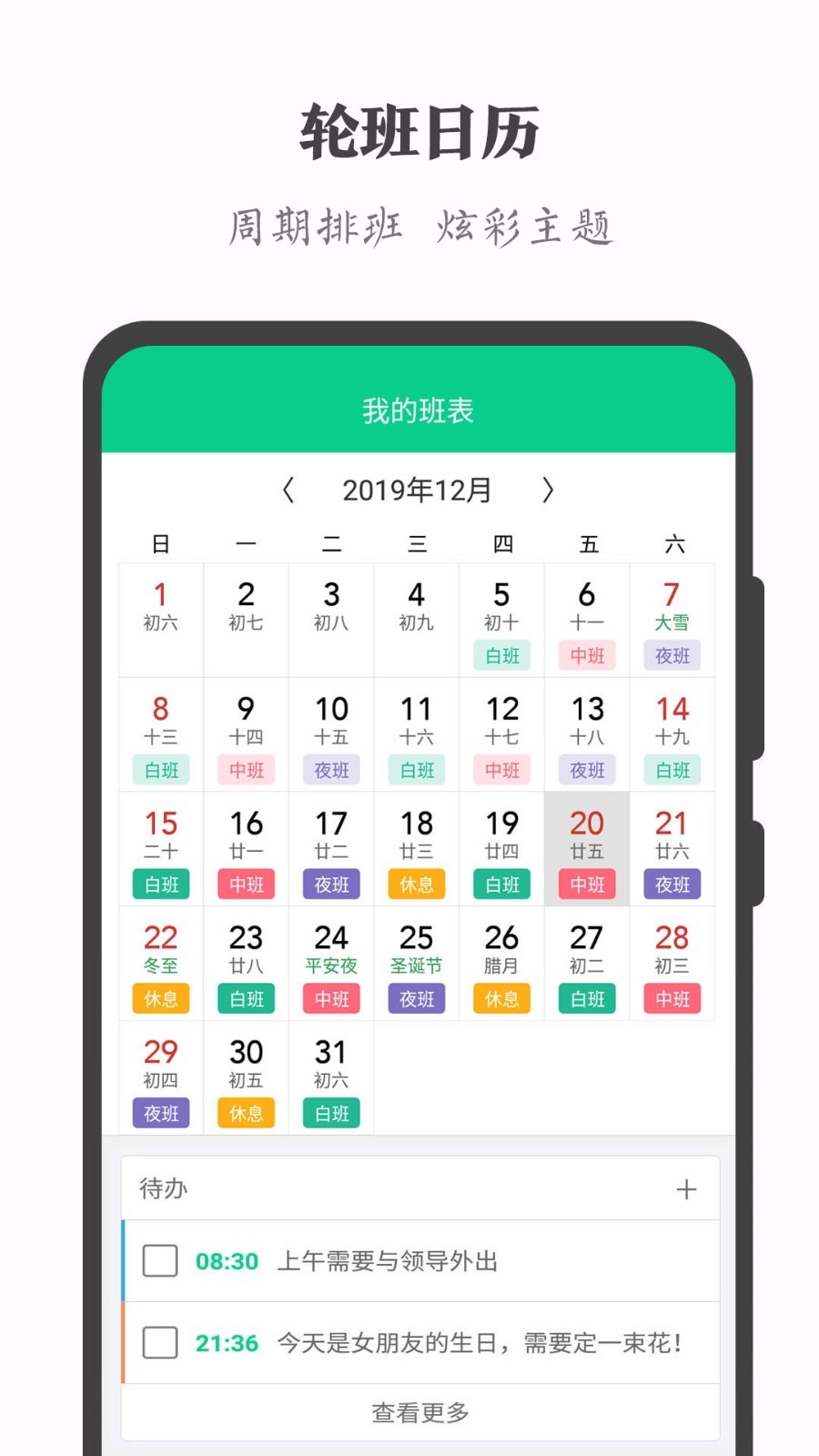 輪班日歷app v3.2.1 安卓版 2