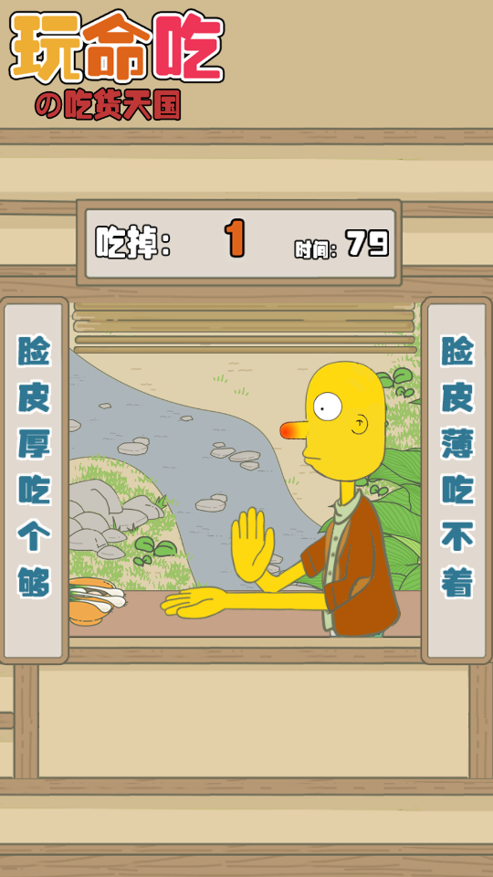 玩命吃 v1.1 0