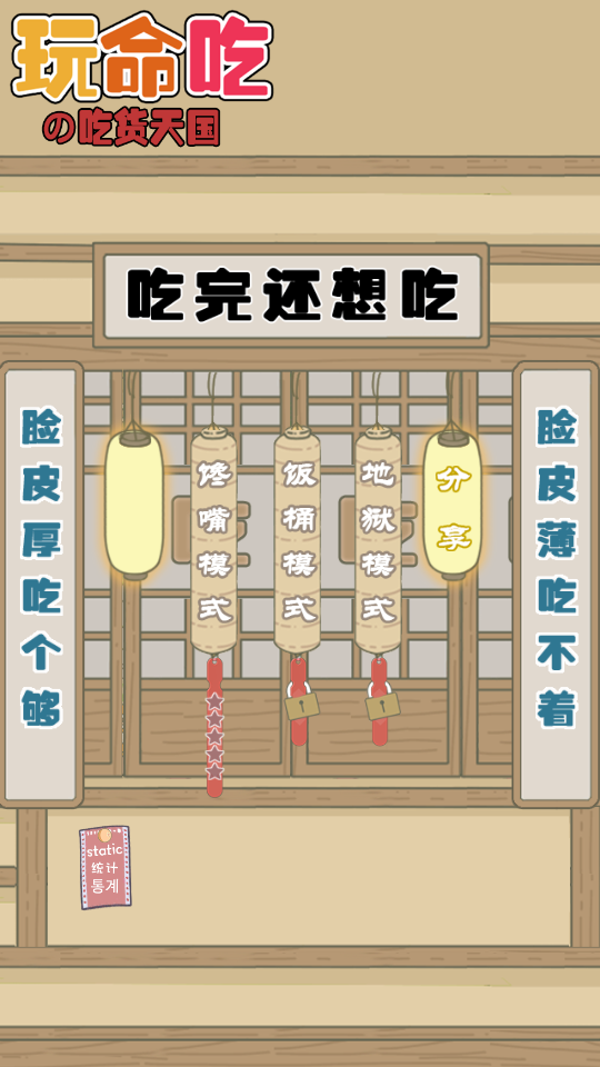 玩命吃 v1.1 1