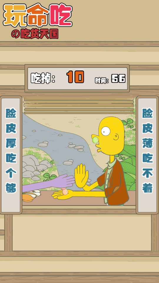 玩命吃 v1.1 2