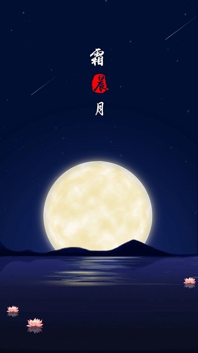霜晨月app v2.4.0 安卓版 0